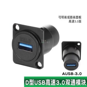 1pcs HighSpeed USB 3.0 USB 2.0 data transmission pass-through solder-free D-type double-pass A-port docking socket cabinet panel